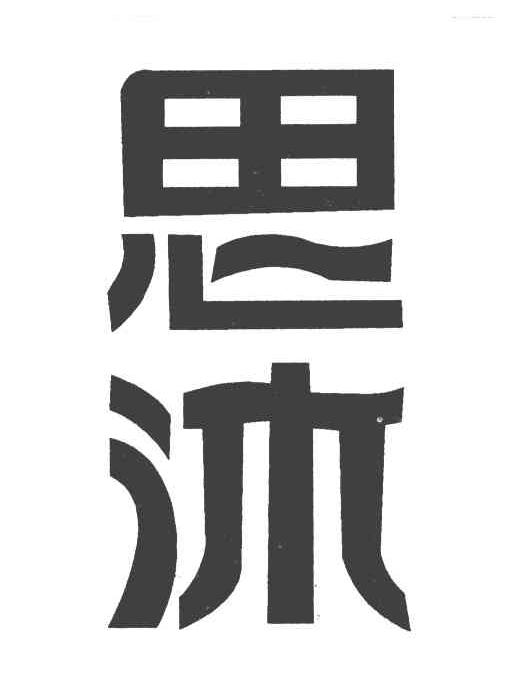 思沐