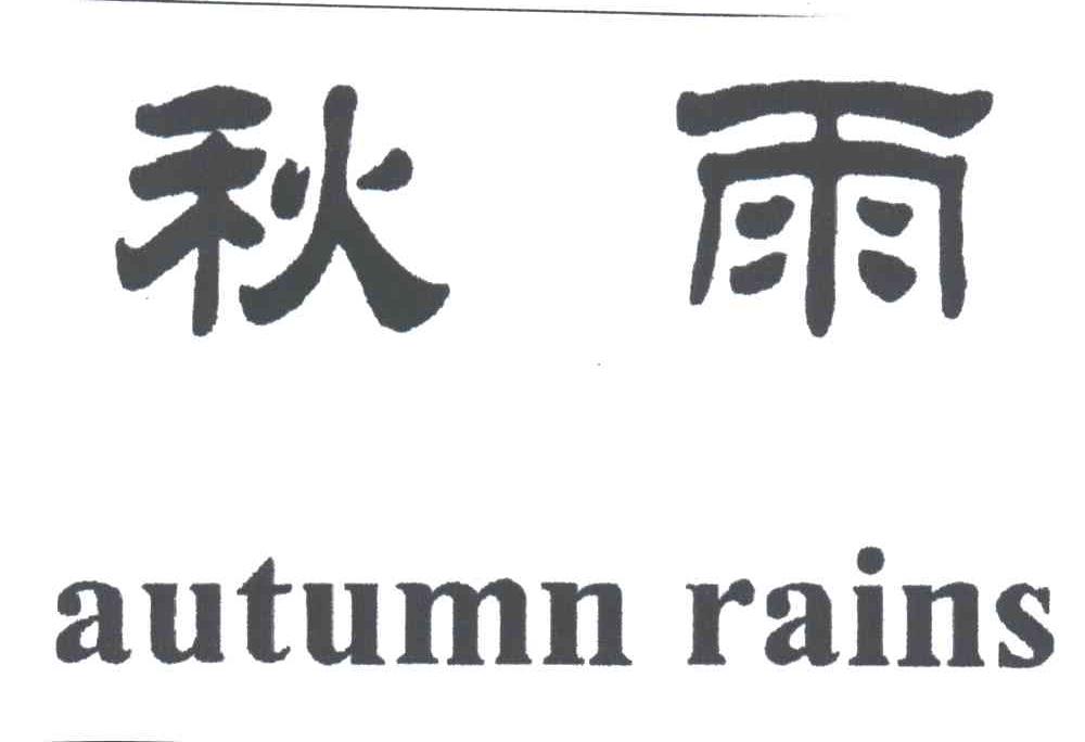 秋雨