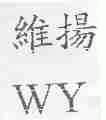 维扬