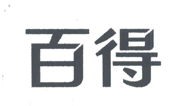 百得
