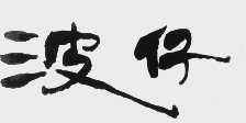 波仔