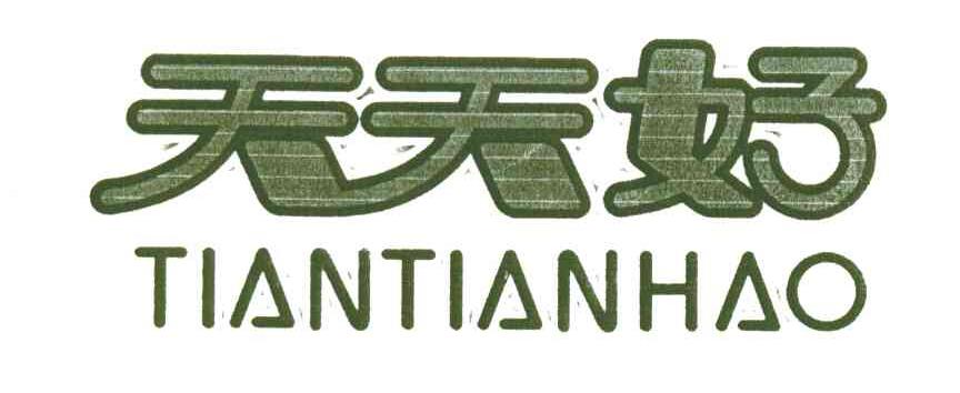 天天好