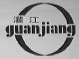 灌江
