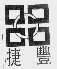 捷丰