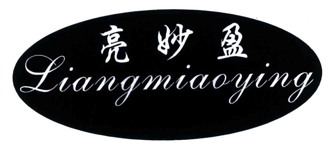 亮妙盈
