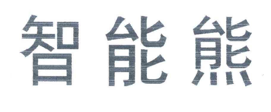 智能熊