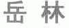岳林