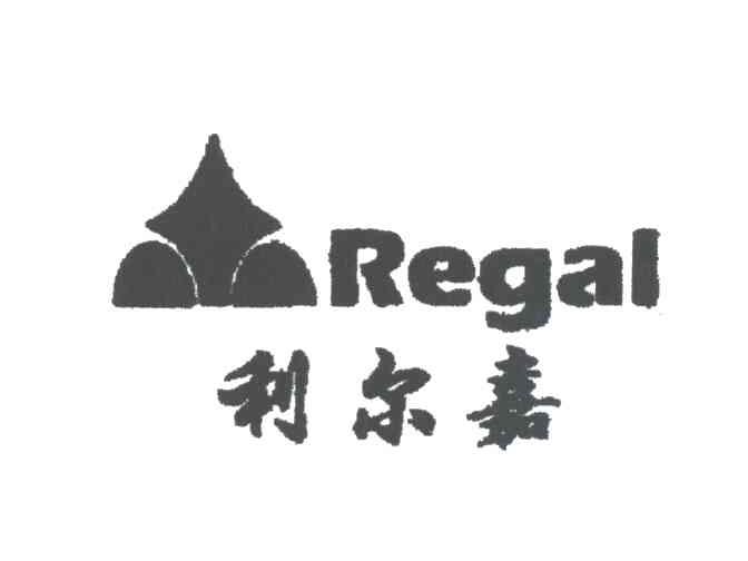 利尔嘉;REGAL