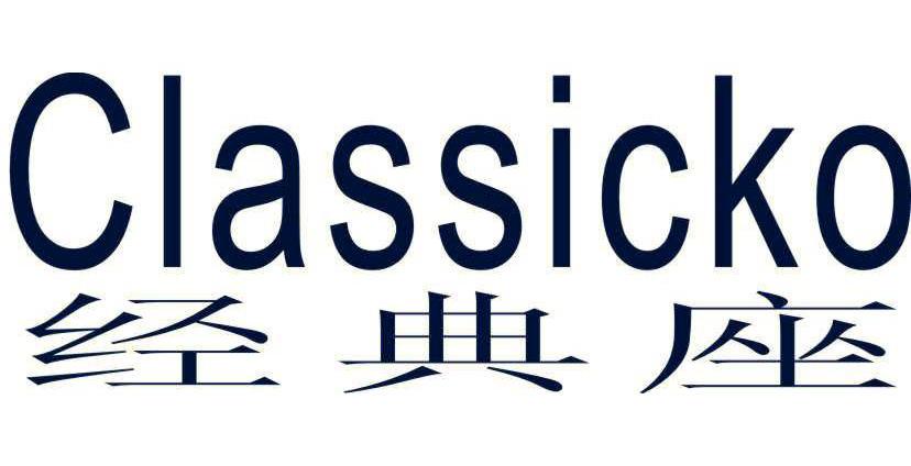 经典座;CLASSICKO
