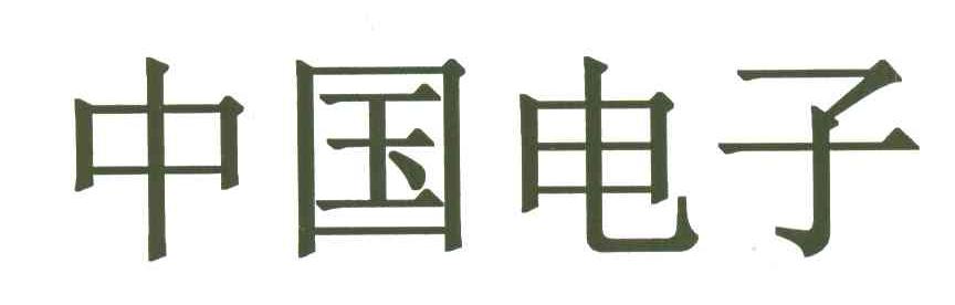 中国电子
