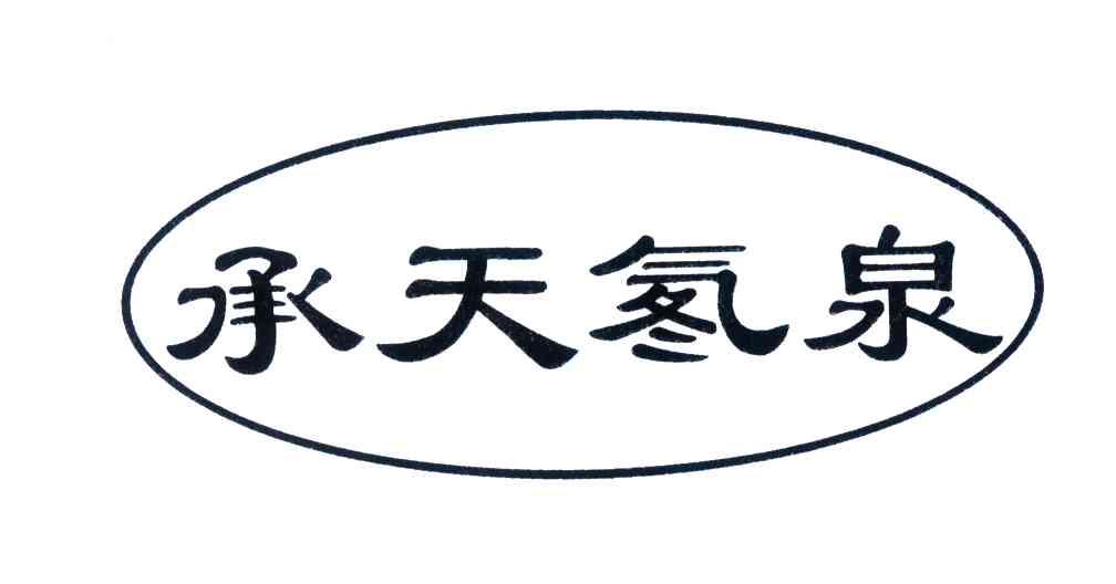 承天氡泉