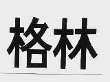 格林