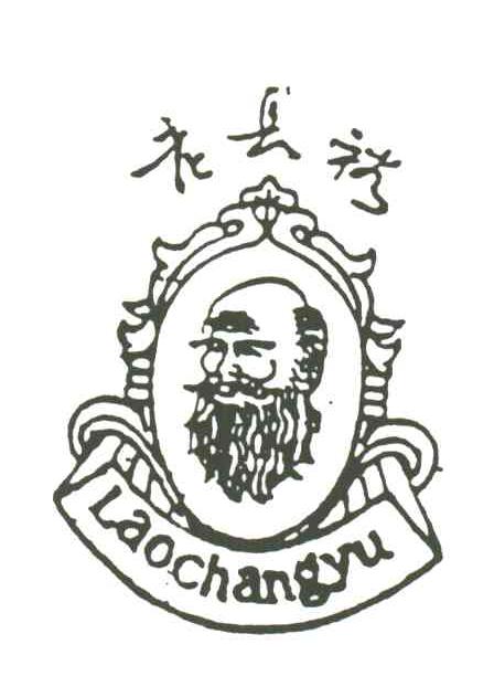 老长裕