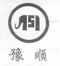 豫顺