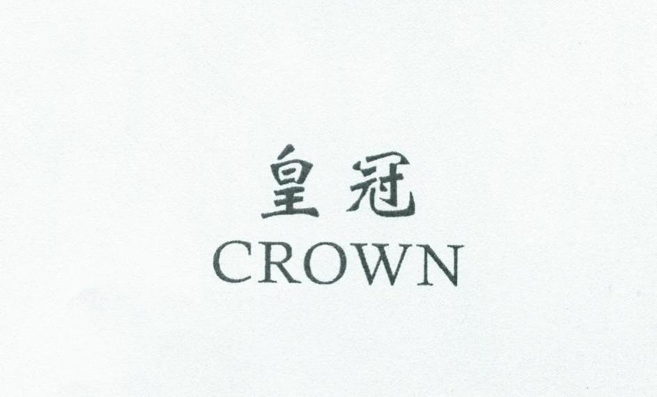 皇冠 CROWN