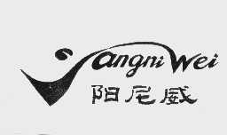 阳尼威