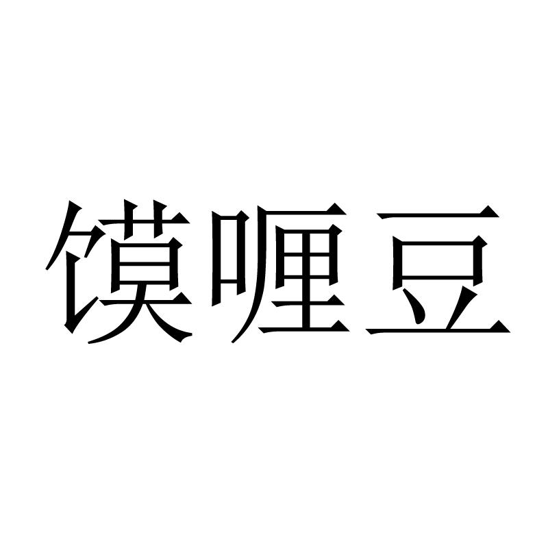 馍喱豆