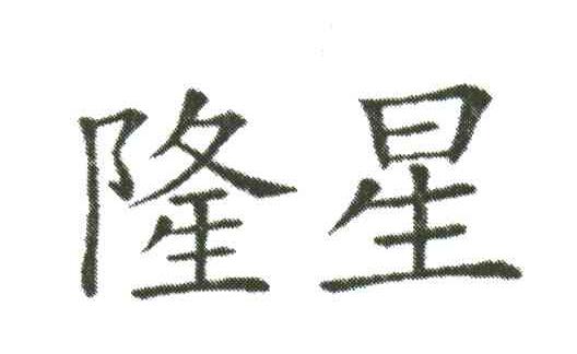 隆星