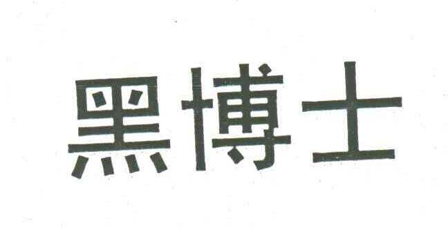 黑博士