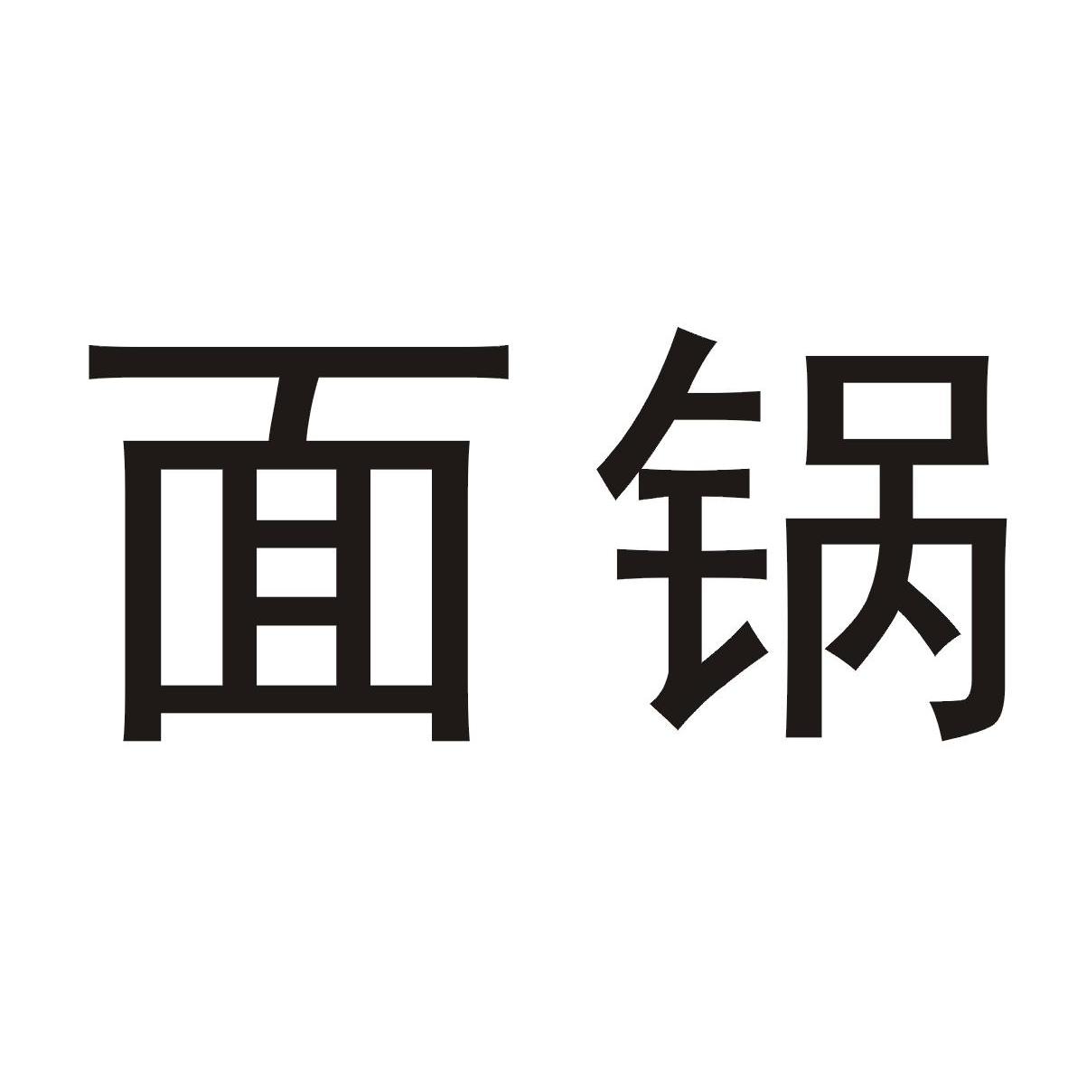 面锅