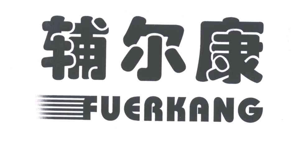 辅尔康