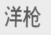 洋枪