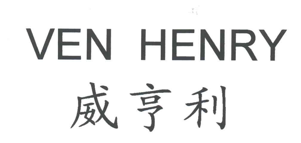 威亨利