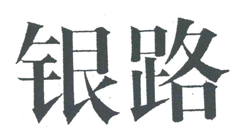 银路