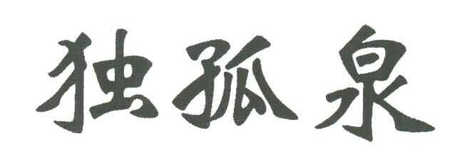 独孤泉