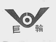 巨轮