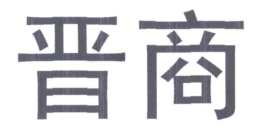 晋商