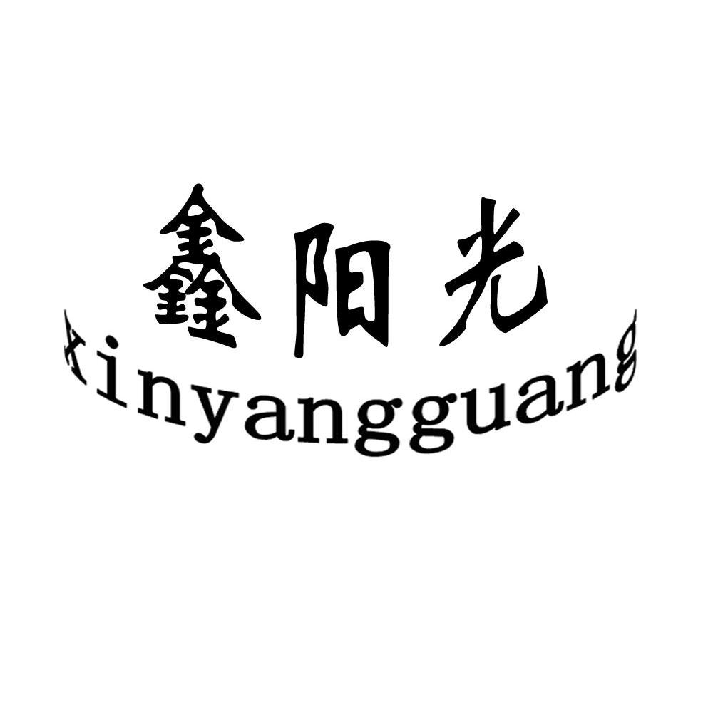 鑫阳光