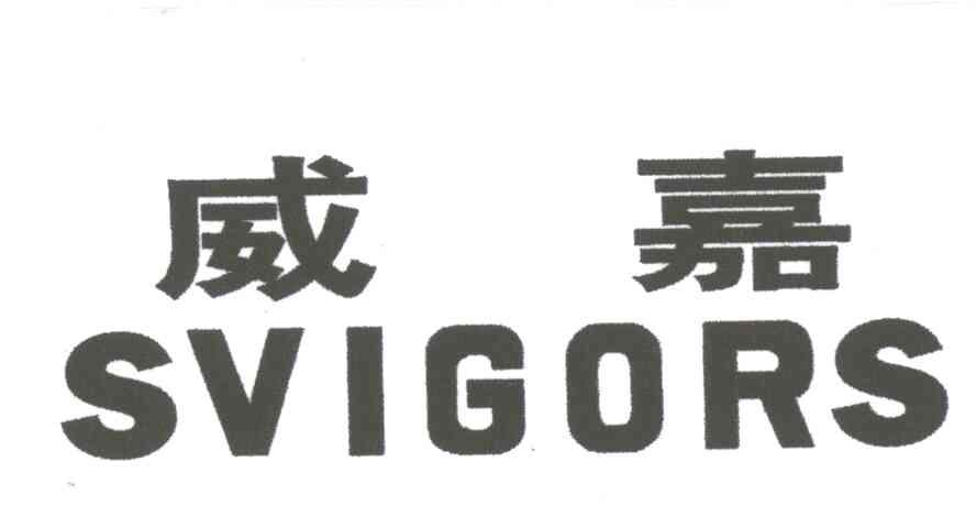 威嘉;SVIGORS