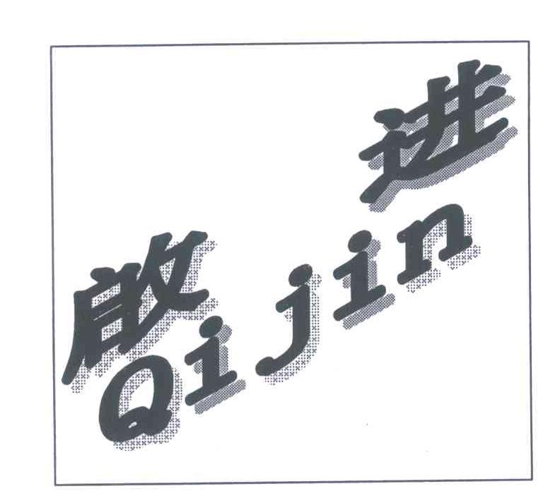 启进