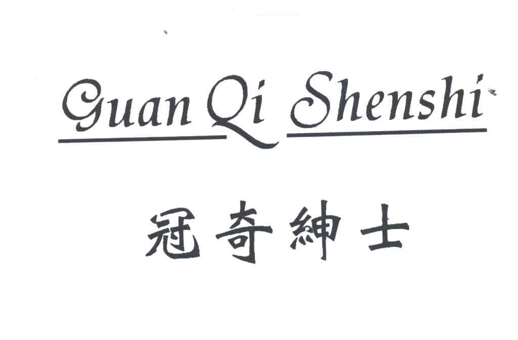 冠奇绅士