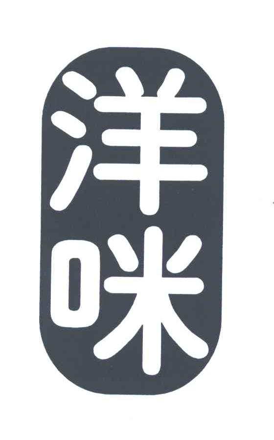 洋咪