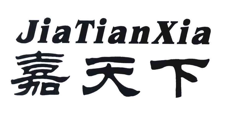 嘉天下