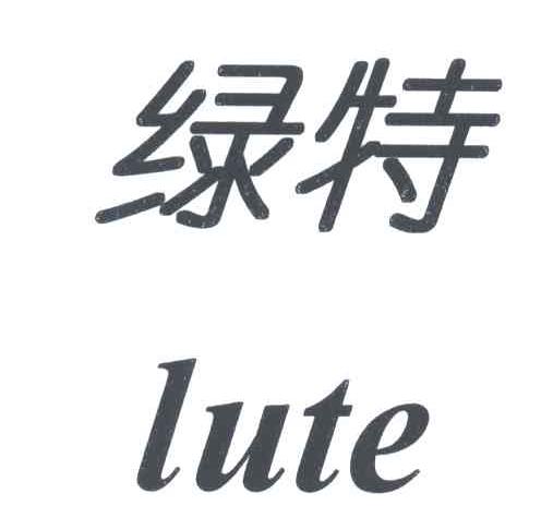 绿特;LU TE，LV TE