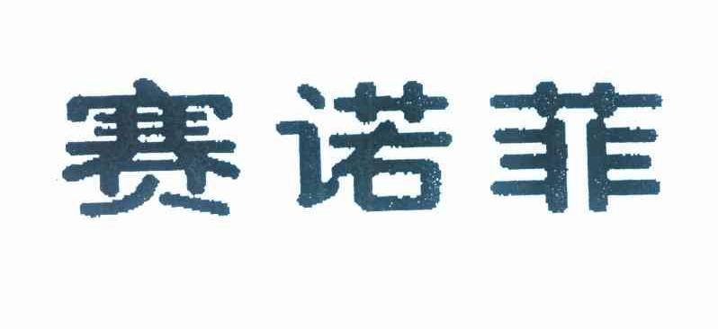 赛诺菲