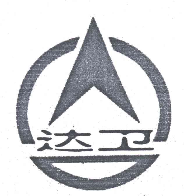 达卫及图形