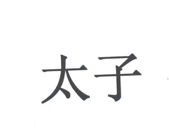太子