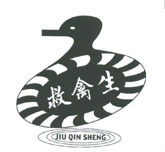 救禽生