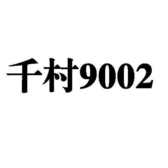 千村 9002