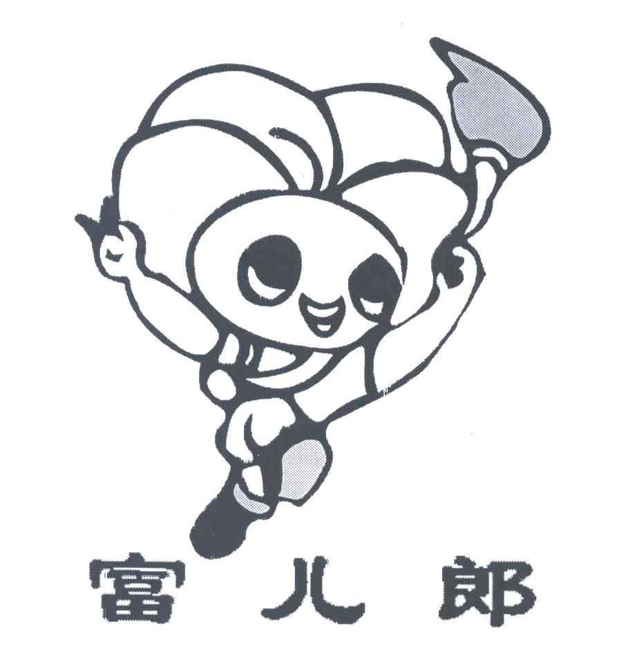 富儿郎