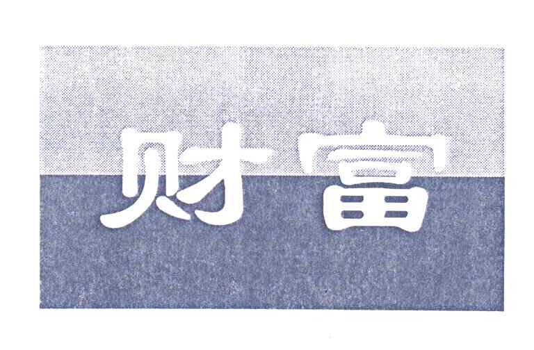 财富