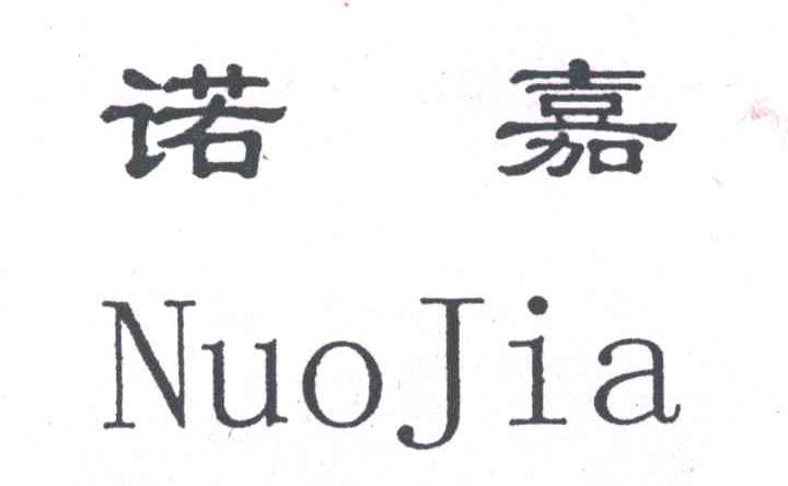 诺嘉
