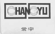 常宇