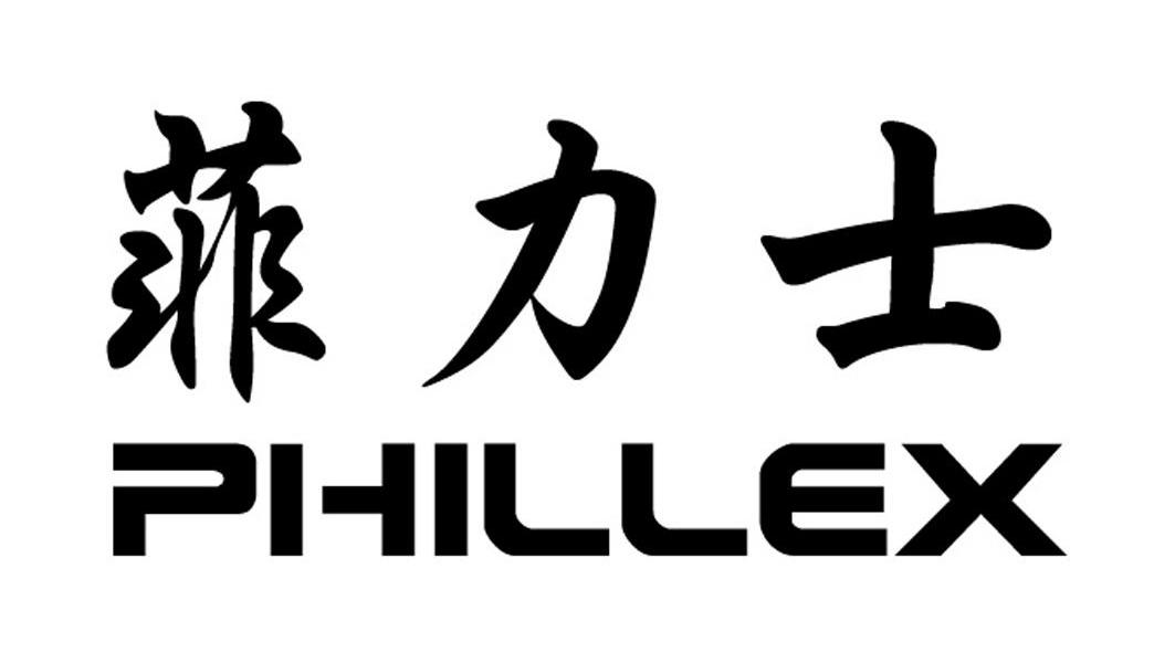 菲力士 PHILLEX