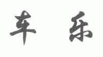 车乐