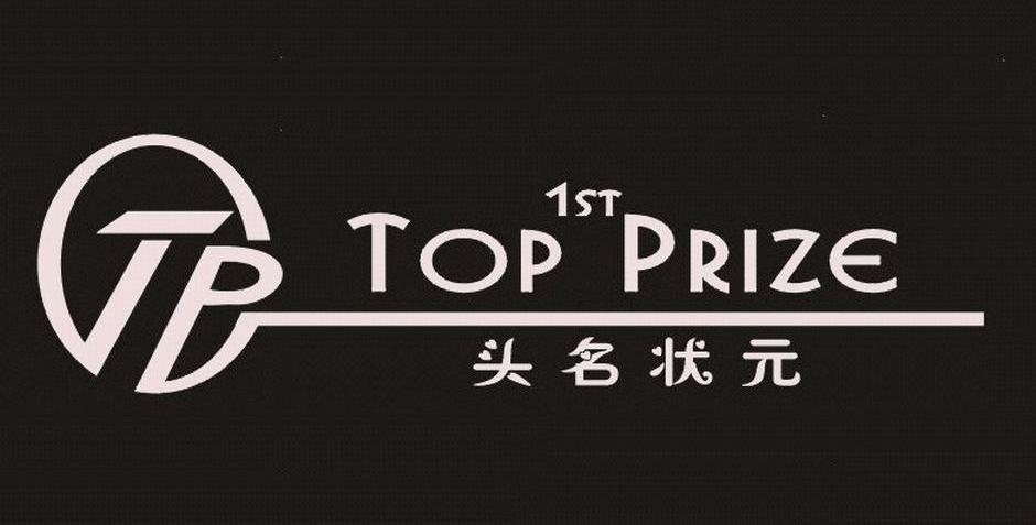 头名状元 TOP 1ST PRIZE